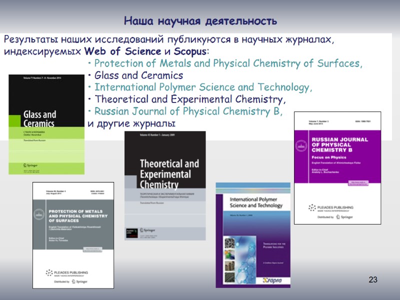 23 Наша научная деятельность Результаты наших исследований публикуются в научных журналах,  индексируемых Web